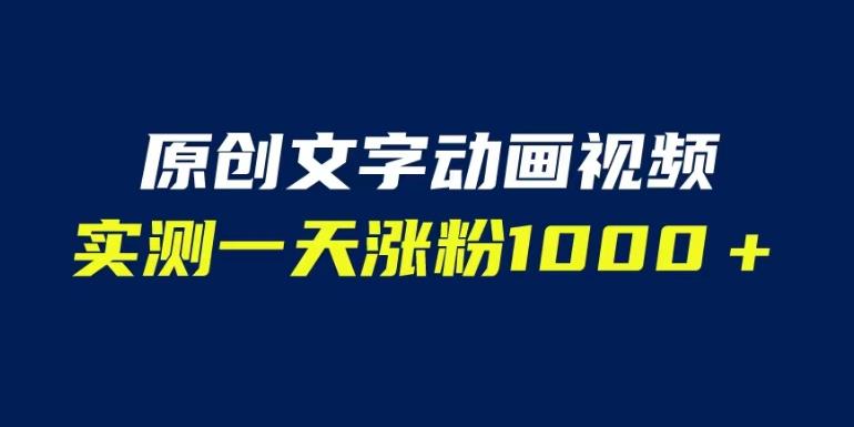 文字动画原创视频，软件全自动生成，实测一天涨粉1000＋（附软件教学）【揭秘】-鹤行社项目库