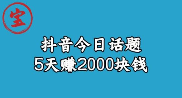 宝哥·风向标发现金矿，抖音今日话题玩法，5天赚2000块钱【拆解】-鹤行社项目库