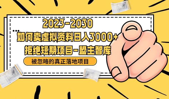抖音，快手，小红书，我如何引流靠信息差卖刚需资料日入3000+【揭秘】-鹤行社项目库