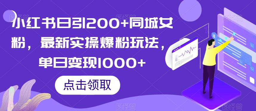 小红书日引200+同城女粉，最新实操爆粉玩法，单日变现1000+【揭秘】-鹤行社项目库