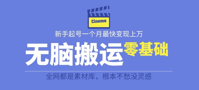 揭秘最新爆火无脑搬运故事桥段撸金项目，零基础可月入上万【全套详细玩法教程】-鹤行社项目库