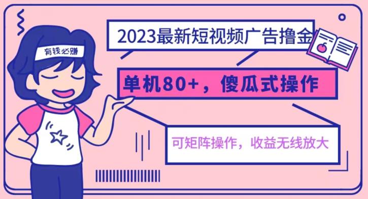 2023最新玩法短视频广告撸金，亲测单机收益80+，可矩阵，傻瓜式操作，小白可上手【揭秘】-鹤行社项目库