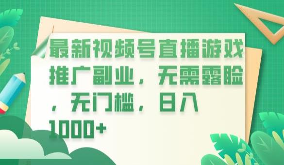 最新视频号直播游戏推广副业，无需露脸，无门槛，日入1000+【揭秘】-鹤行社项目库