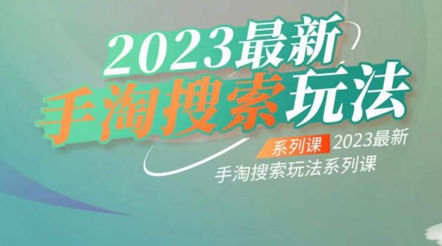 云创一方2023最新手淘搜索玩法，手淘搜索玩法系列课-鹤行社项目库