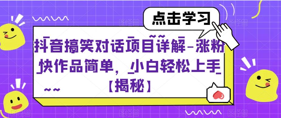 抖音搞笑对话项目详解-涨粉快作品简单，小白轻松上手【揭秘】-鹤行社项目库