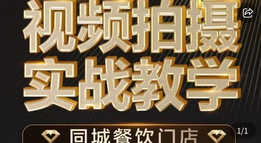 烁石·餐饮店短视频摄影基本功，视频拍摄实战教学-鹤行社项目库