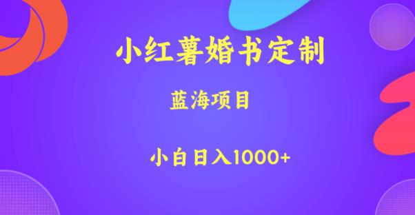 小红薯婚书定制，蓝海项目，小白日入1000+【揭秘】-鹤行社项目库