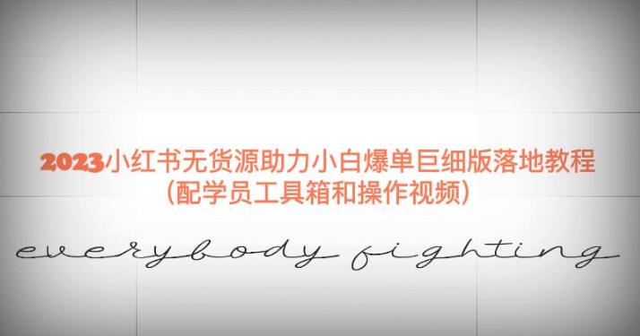 2023小红书无货源助力小白爆单巨细版落地教程（配学员工具箱和操作视频）【揭秘】-鹤行社项目库
