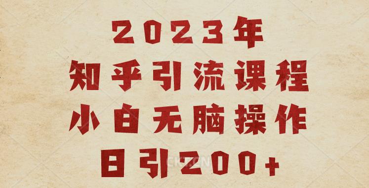 2023知乎引流课程，小白无脑操作日引200+【揭秘】-鹤行社项目库