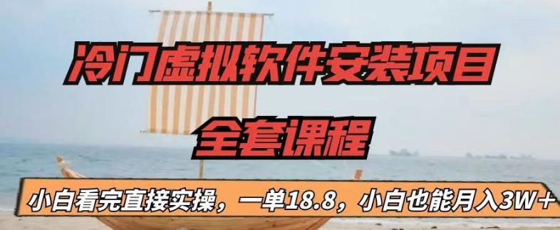 冷门虚拟软件安装项目，一单18.8，小白也能月入3W＋【揭秘】-鹤行社项目库