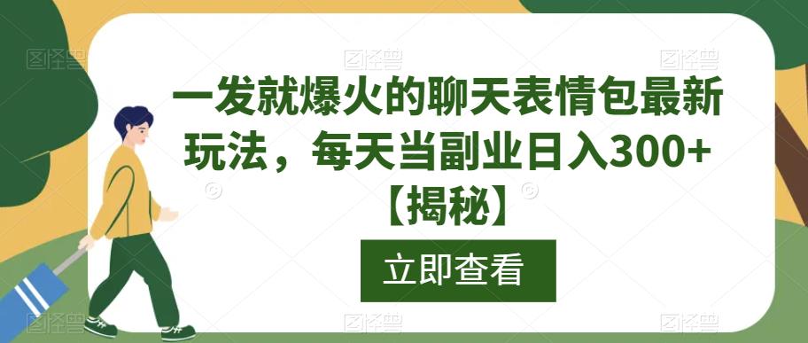 一发就爆火的聊天表情包最新玩法，每天当副业日入300+【揭秘】-鹤行社项目库