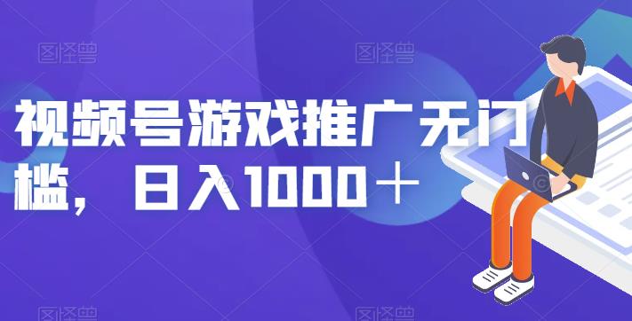 视频号游戏推广无门槛，日入1000＋【揭秘】-鹤行社项目库
