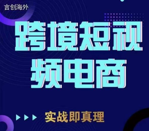 钧哥TikTok短视频底层实操，言创海外跨境短视频，实战即真理-鹤行社项目库