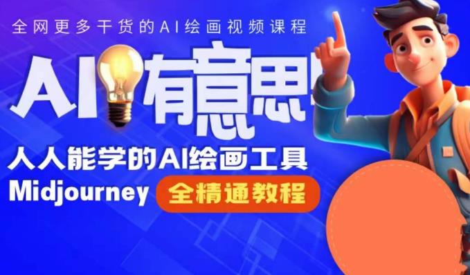 静电老师的线上Midjourney精品课，AI时代提升竞争力首选，人人都能学的AI绘画工具-鹤行社项目库