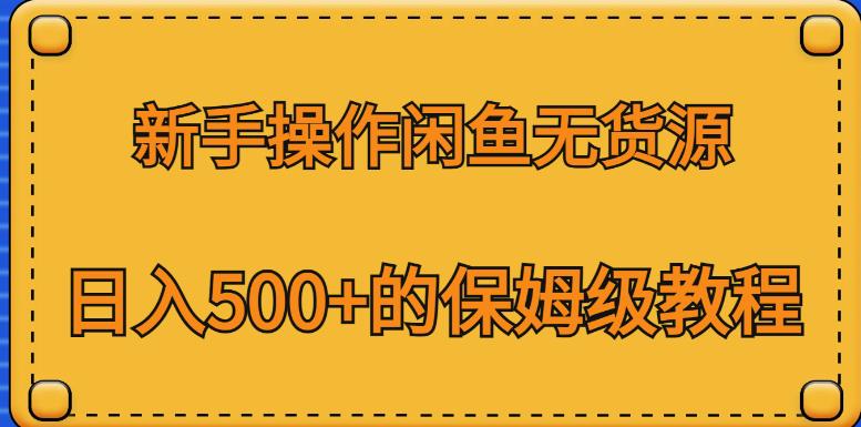 新手操作闲鱼无货源，日入500+的保姆级教程【揭秘】-鹤行社项目库