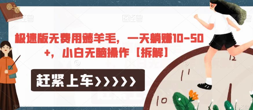 极速版无费用薅羊毛，一天躺赚10-50+，小白无脑操作【拆解】-鹤行社项目库