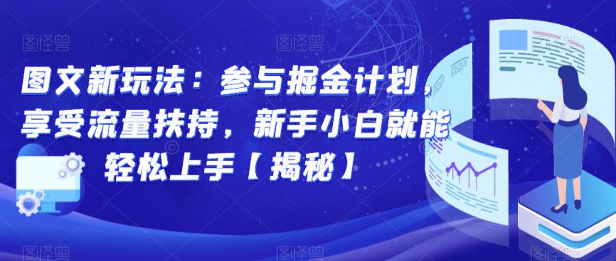 图文新玩法：参与掘金计划，享受流量扶持，新手小白就能轻松上手【揭秘】-鹤行社项目库