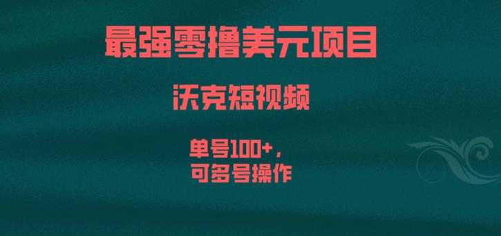 最强零撸美元项目，沃克短视频，单号100+，可多号操作【揭秘】-鹤行社项目库