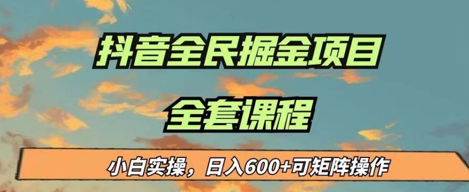 最新蓝海项目抖音全民掘金，小白实操日入600＋可矩阵操作【揭秘】-鹤行社项目库