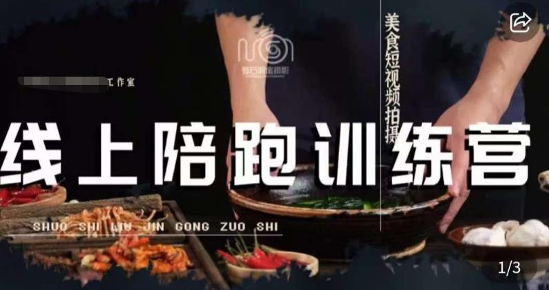 美食摄影线上陪跑课，美食短视频拍摄教程-鹤行社项目库
