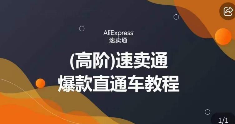 高阶速卖通直通车视频教程，教你正确解锁直通车，拒绝无效烧钱-鹤行社项目库