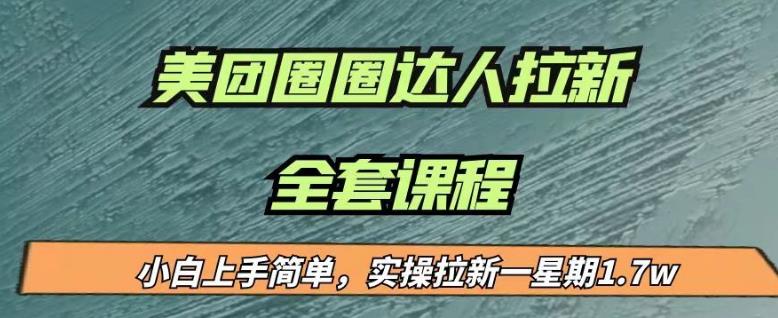 最近很火的美团圈圈拉新项目，小白上手简单，实测一星期收益17000（附带全套教程）-鹤行社项目库