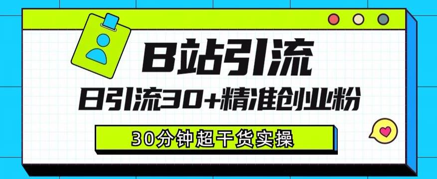 B站引流日引流30+精准创业粉，超详细B站引流创业粉玩法【揭秘】-鹤行社项目库