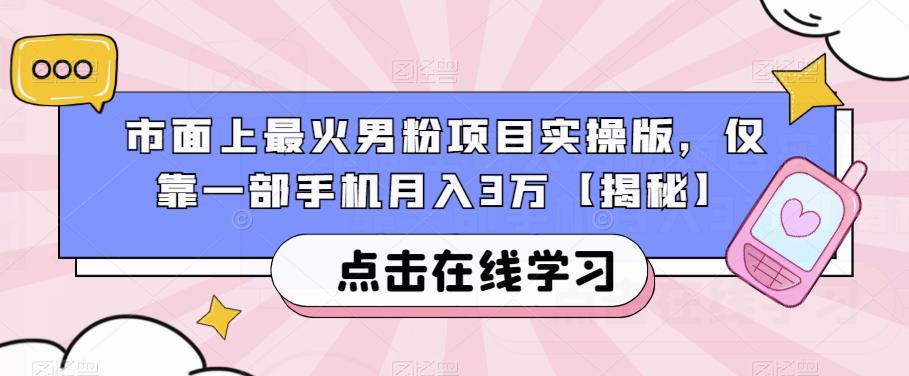 市面上最火男粉项目实操版，仅靠一部手机月入3万【揭秘】-鹤行社项目库