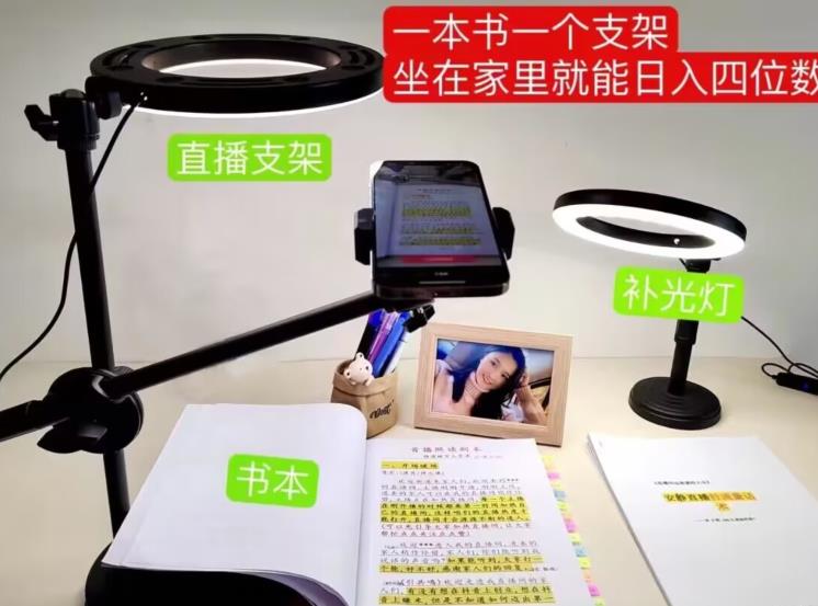 抖音小白直播课堂，一本书，一个支架，坐在家里就能日入四位数【揭秘】-鹤行社项目库