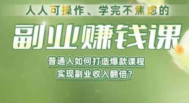 人人可操作、学完不焦虑的副业赚钱课，普通人如何打造爆款课程，实现副业收入翻倍-鹤行社项目库