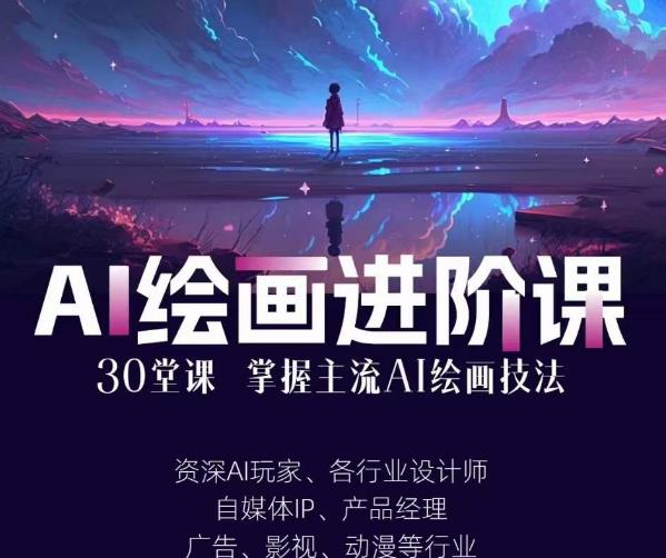 AI进化社·AI绘画进阶课：手把手详细教学，30堂从入门到高手，掌握主流AI绘画技法-鹤行社项目库