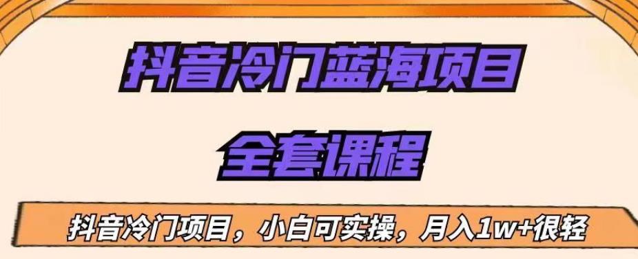 外面收费1288的抖音冷门蓝海项目，新手也可批量操作，月入1W+【揭秘】-鹤行社项目库