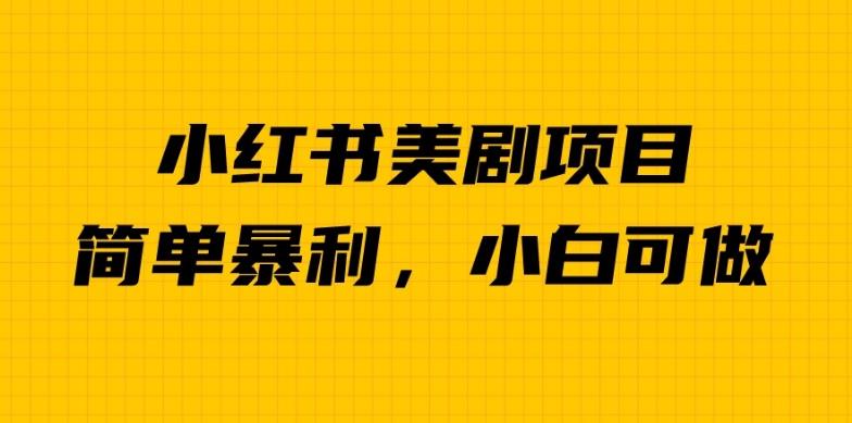 外面卖1980的小红书美剧项目，单日收益1000＋，小众暴利的赛道【揭秘】-鹤行社项目库