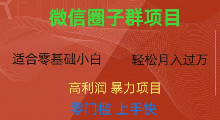微信资源圈子群项目，零门槛，易上手，一个群1元，一天轻轻松松300+【揭秘】-鹤行社项目库