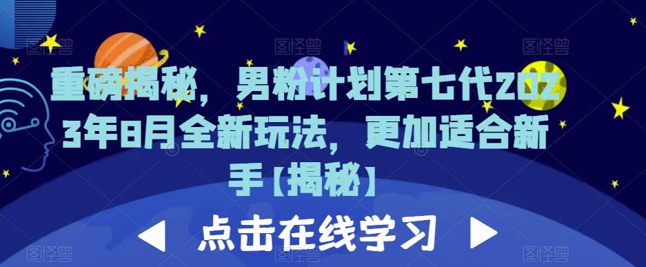重磅揭秘，男粉计划第七代2023年8月全新玩法，更加适合新手-鹤行社项目库