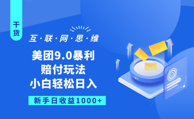 美团9.0暴利赔FU玩法，小白轻松日入1000+【仅揭秘】-鹤行社项目库