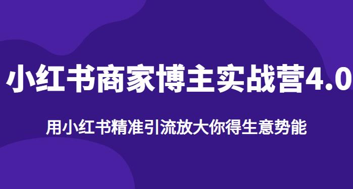 【推荐】小红书商家博主精准引流实战营4.0，用小红书放大你的生意势能-鹤行社项目库