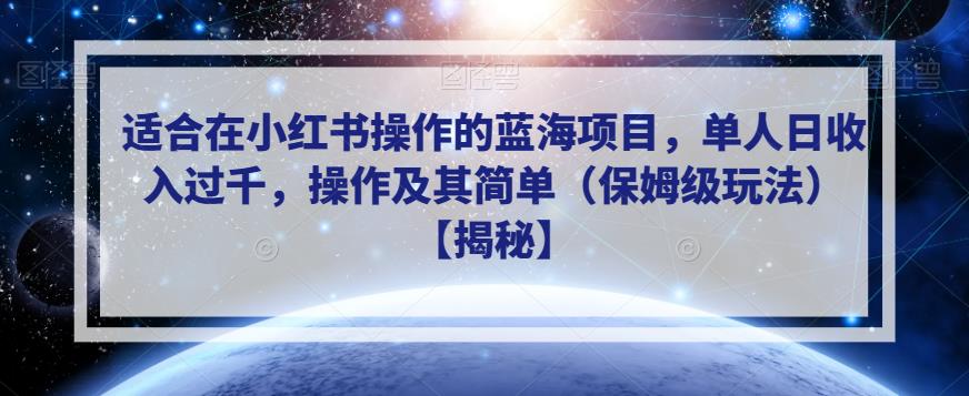 适合在小红书操作的蓝海项目，单人日收入过千，操作及其简单（保姆级玩法）【揭秘】-鹤行社项目库