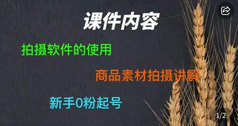 零食短视频素材拍摄教学，​拍摄软件的使用，商品素材拍摄讲解，新手0粉起号-鹤行社项目库