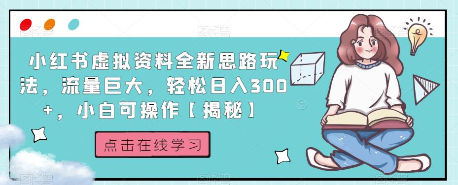 小红书虚拟资料全新思路玩法，流量巨大，轻松日入300+，小白可操作【揭秘】-鹤行社项目库