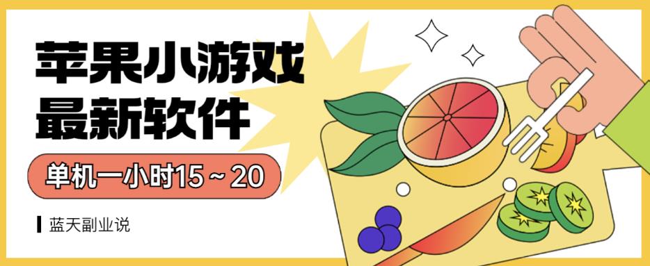 苹果小游戏最新软件单机一小时15～20全程不用看广告【揭秘】-鹤行社项目库