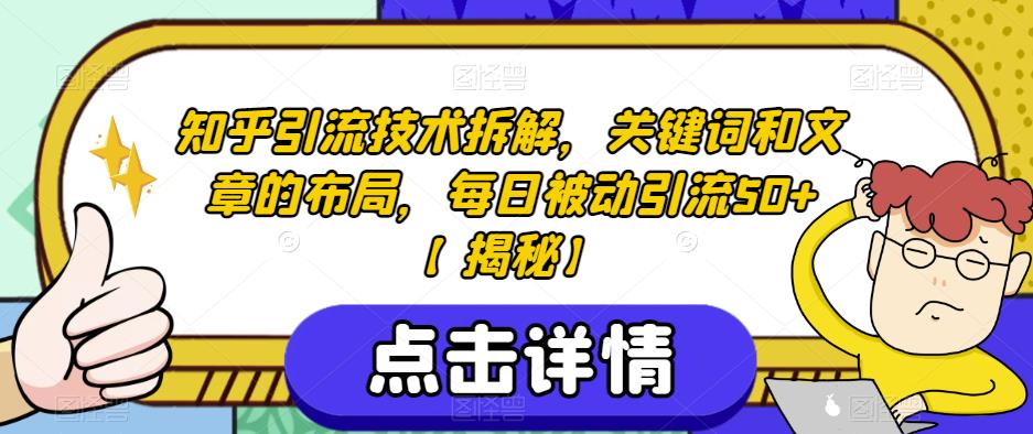 知乎引流技术拆解，关键词和文章的布局，每日被动引流50+【揭秘】-鹤行社项目库
