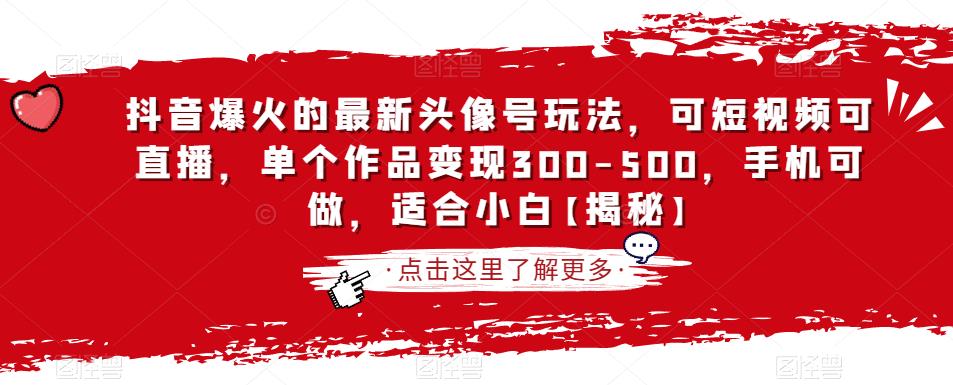 抖音爆火的最新头像号玩法，可短视频可直播，单个作品变现300-500，手机可做，适合小白【揭秘】-鹤行社项目库