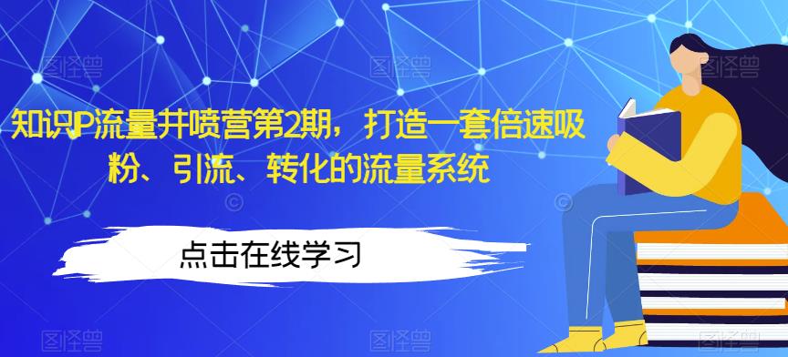 知识IP流量井喷营第2期，打造一套倍速吸粉、引流、转化的流量系统-鹤行社项目库