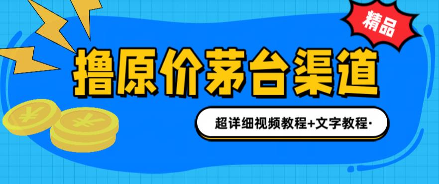 撸茅台项目，1499原价购买茅台渠道，内行不愿透露的玩法，渠道/玩法/攻略/注意事项/超详细教程-鹤行社项目库