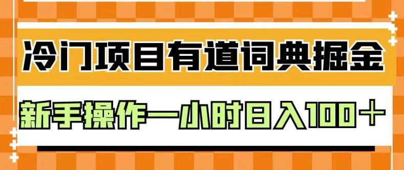 外面卖980的有道词典掘金，只需要复制粘贴即可，新手操作一小时日入100＋【揭秘】-鹤行社项目库