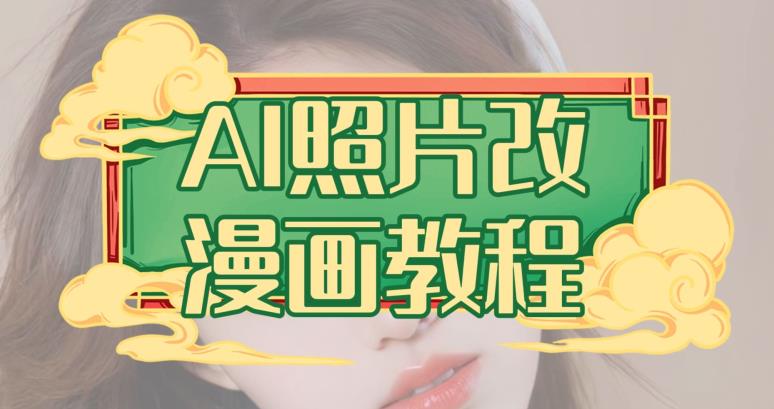 AI照片改漫画教程，0基础小白也能操作【揭秘】-鹤行社项目库