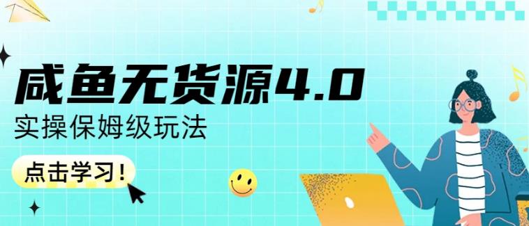 咸鱼无货源4.0实操保姆级玩法，适合新手小白-鹤行社项目库