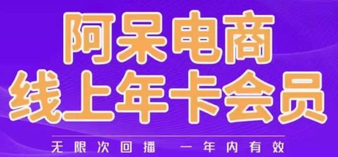 阿呆电商线上年会员，阿呆电商干货分享（更新中）-鹤行社项目库