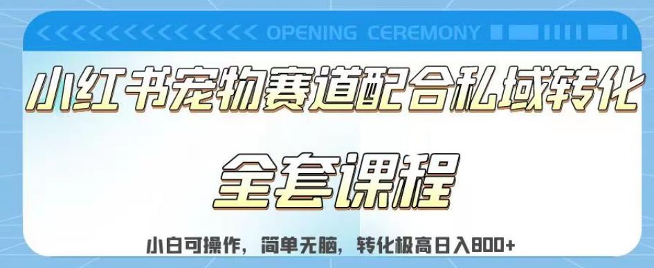 实测日入800的项目小红书宠物赛道配合私域转化玩法，适合新手小白操作，简单无脑【揭秘】-鹤行社项目库